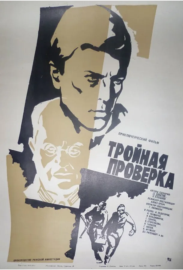 Смотреть Фильм Тройная проверка(1969) бесплатно