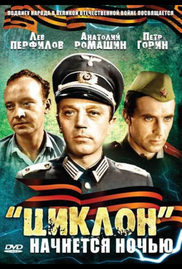 Смотреть Фильм «Циклон» начнется ночью(1966) бесплатно