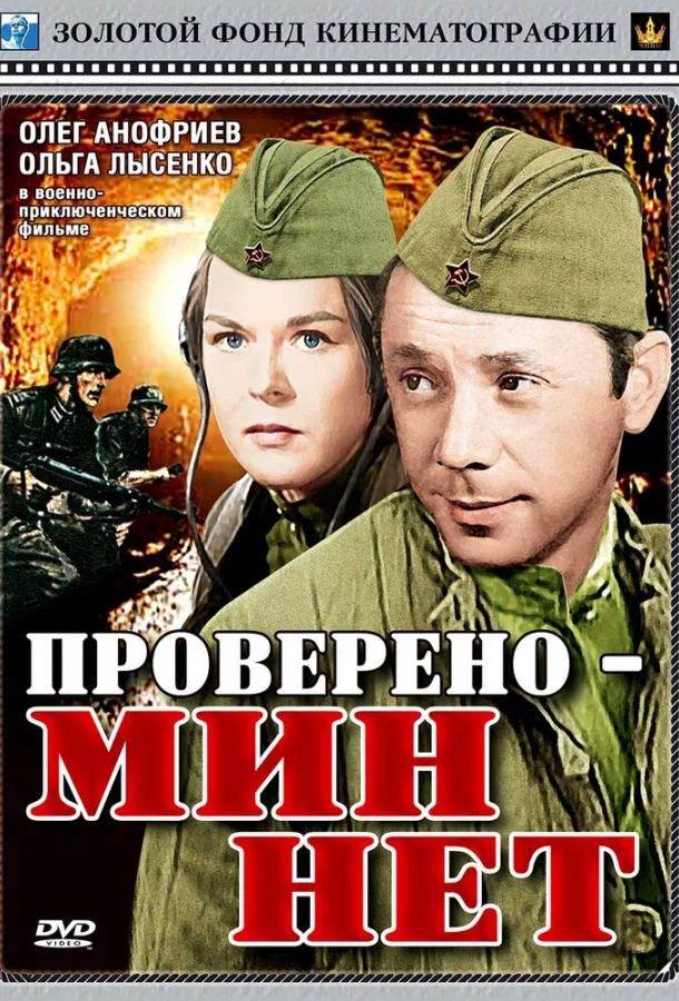 Смотреть Фильм Проверено — мин нет(1965) бесплатно