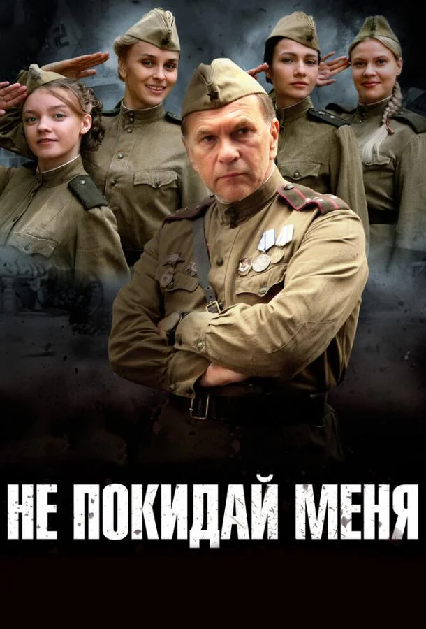 Смотреть Сериал Не покидай меня(2013) бесплатно