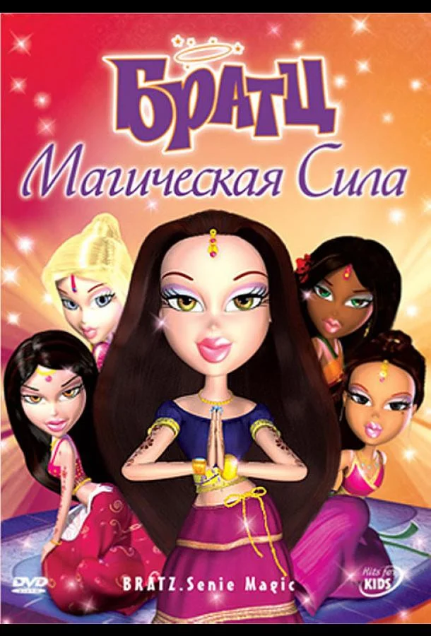Смотреть Мультфильм Братц: Магическая сила(2008) бесплатно