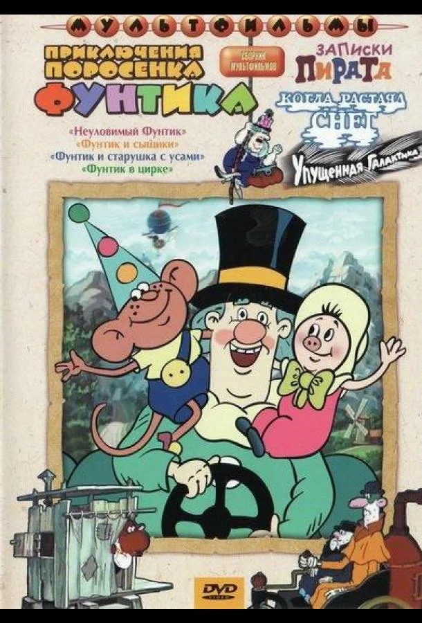 Смотреть Мультфильм Фунтик в цирке(1988) бесплатно