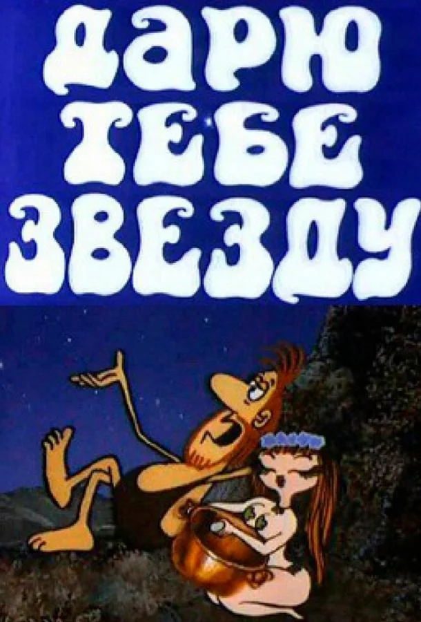 Смотреть Мультфильм Дарю тебе звезду(1974) бесплатно