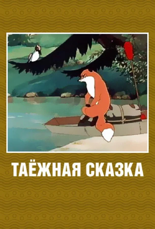Смотреть Мультфильм Таежная сказка(1951) бесплатно