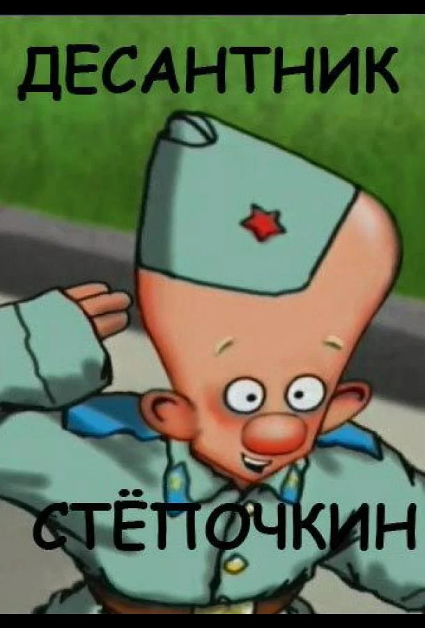 Смотреть Мультфильм Десантник Стёпочкин(2004) бесплатно