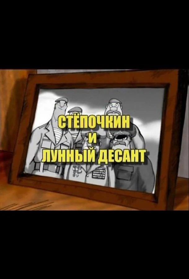 Смотреть Мультфильм Десантник Стёпочкин 2: Стёпочкин и лунный десант(2008) бесплатно
