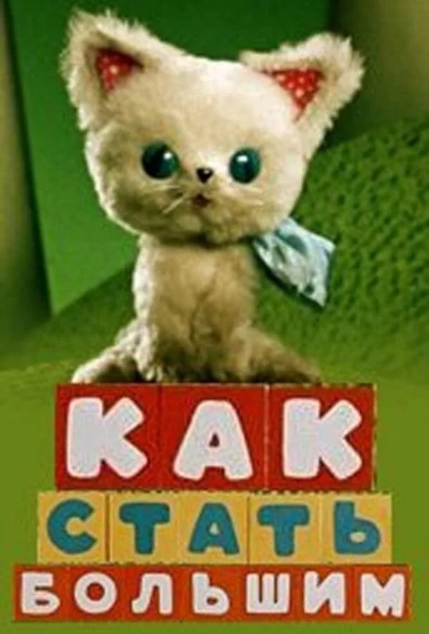 Смотреть Мультфильм Как стать большим(1967) бесплатно
