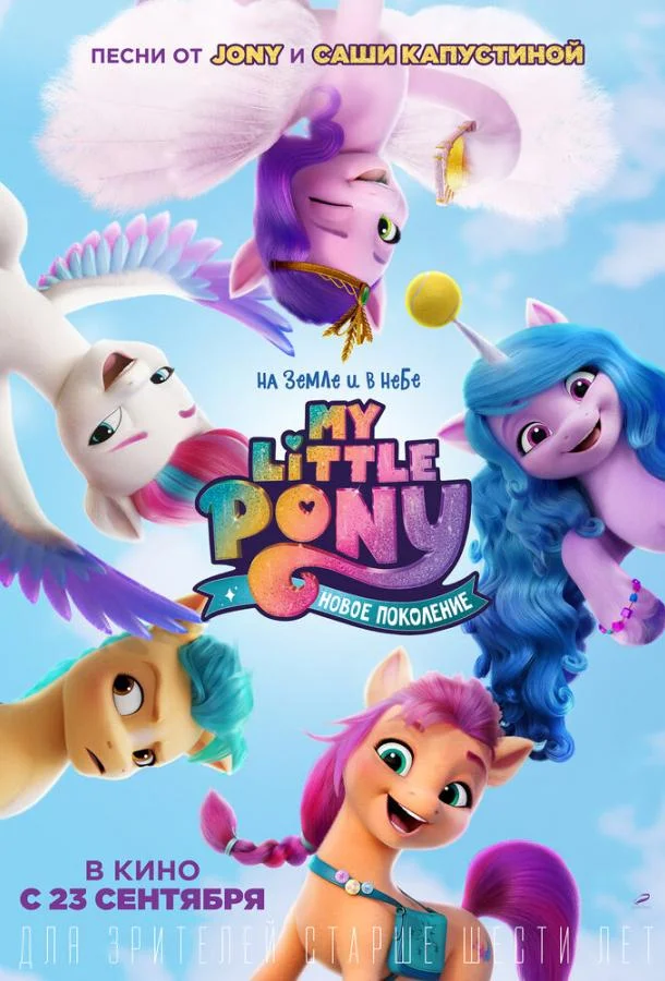 Смотреть Мультфильм My Little Pony: Новое поколение(2021) бесплатно
