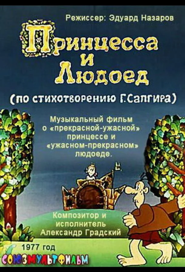 Смотреть Мультфильм Принцесса и Людоед(1977) бесплатно