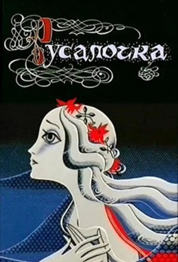 Смотреть Мультфильм Русалочка(1968) бесплатно