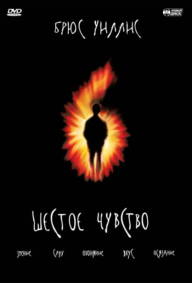 Смотреть Фильм Шестое чувство(1999) бесплатно