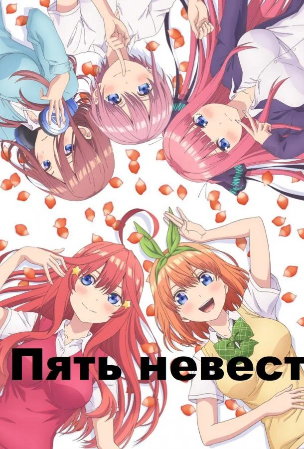 Смотреть Аниме-сериал Пять невест(2019) бесплатно