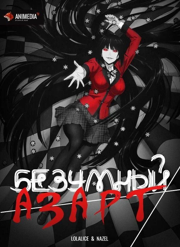 Смотреть Аниме-сериал Безумный азарт(2017) бесплатно