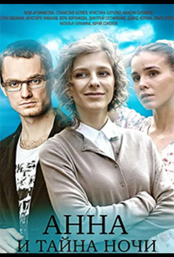 Смотреть Сериал Анна и тайна ночи(2022) бесплатно