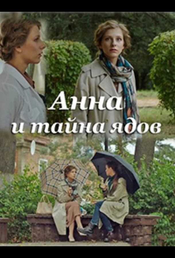 Смотреть Сериал Анна и тайна ядов(2022) бесплатно