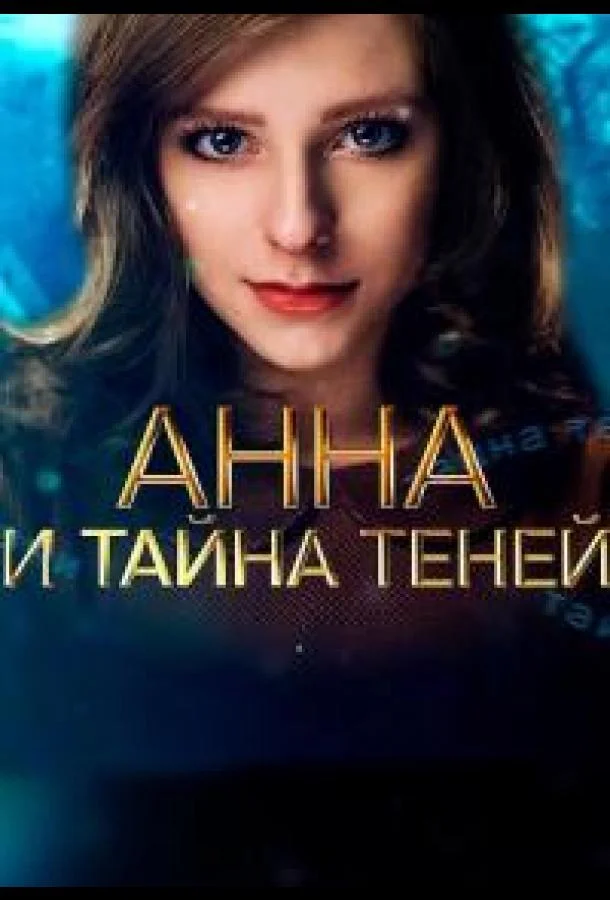 Смотреть Сериал Анна и тайна теней(2022) бесплатно