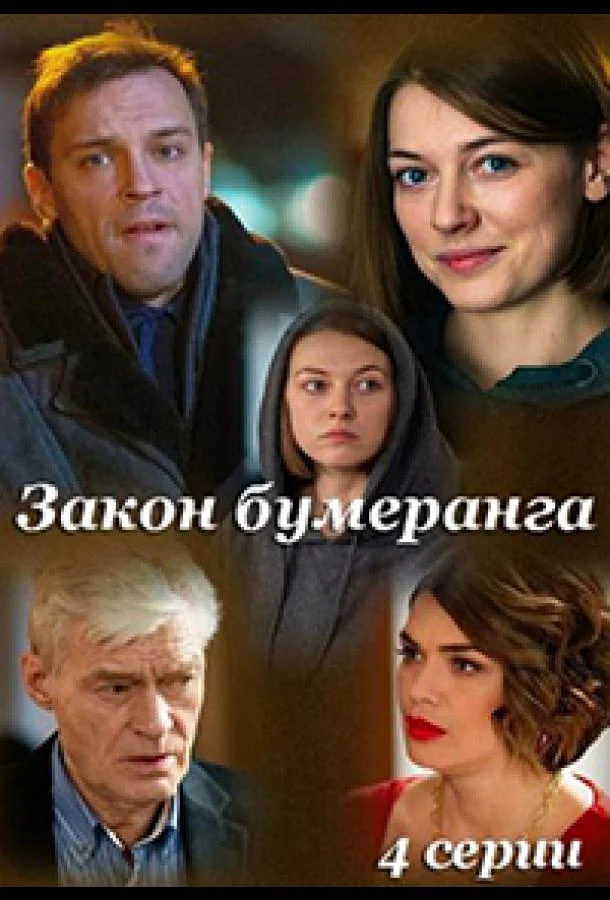 Смотреть Сериал Закон бумеранга(2022) бесплатно