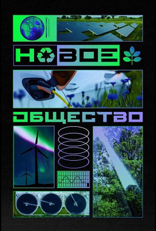Смотреть ТВ шоу Новое общество(2022) бесплатно