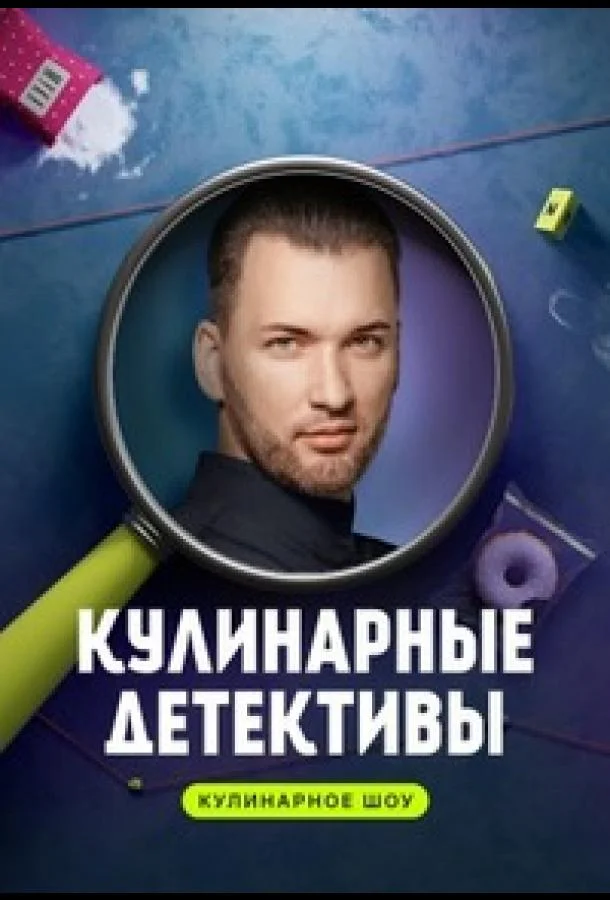 Смотреть ТВ шоу Кулинарные детективы(2023) бесплатно