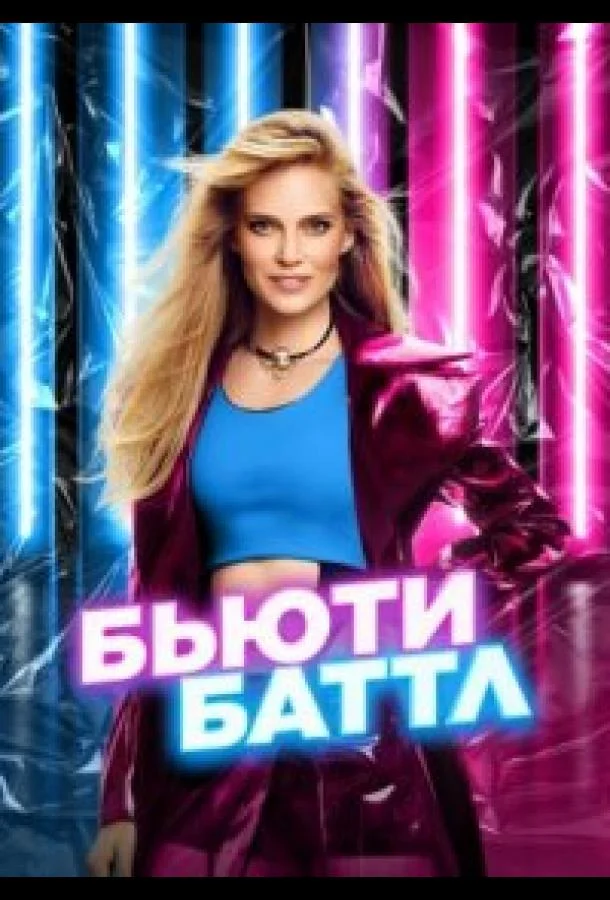 Смотреть ТВ шоу Бьюти баттл(2023) бесплатно