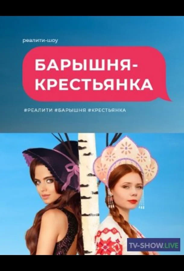Смотреть ТВ шоу Барышня крестьянка(2023) бесплатно
