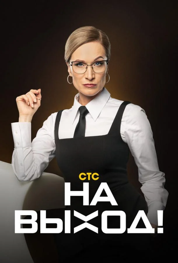 Смотреть ТВ шоу На выход(2023) бесплатно