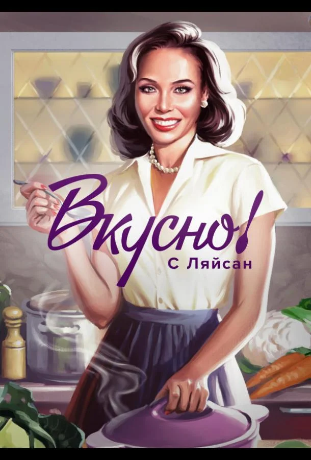Смотреть ТВ шоу Вкусно с Ляйсан(2023) бесплатно