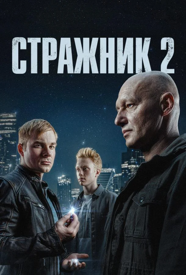 Смотреть Сериал Стражник(2023) бесплатно