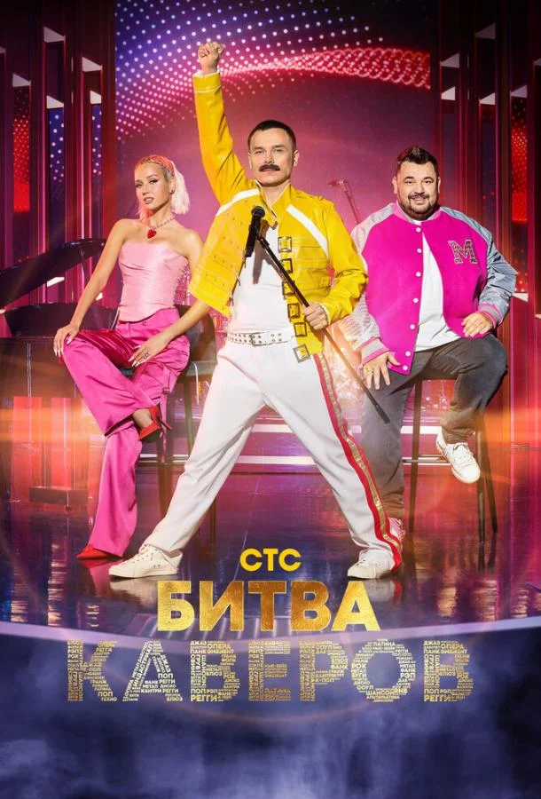 Смотреть ТВ шоу Битва каверов(2023) бесплатно
