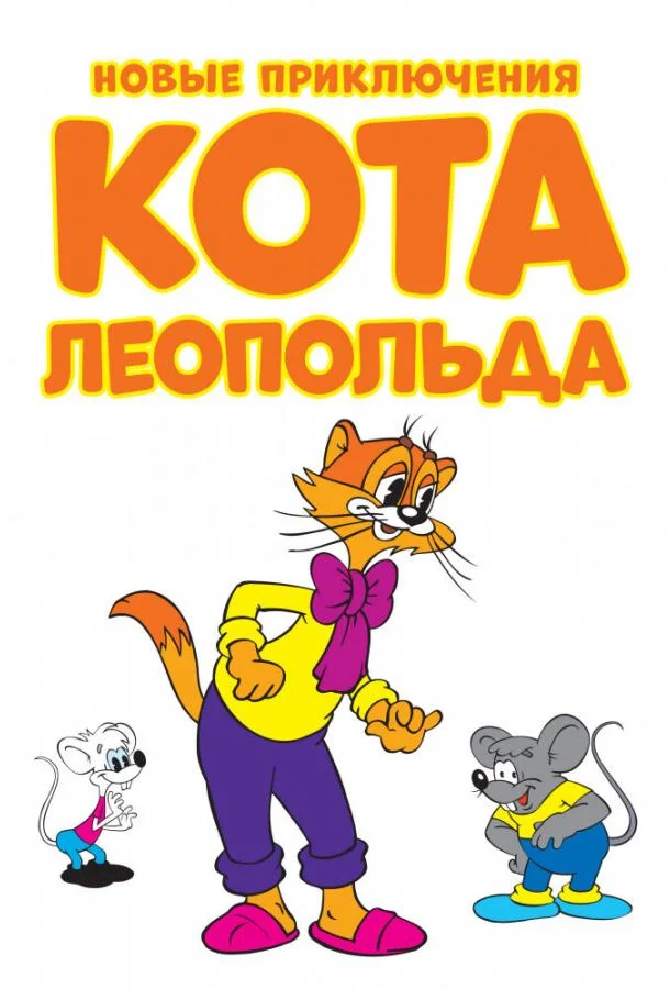 Смотреть Мультсериал Новые приключения кота Леопольда(2014) бесплатно