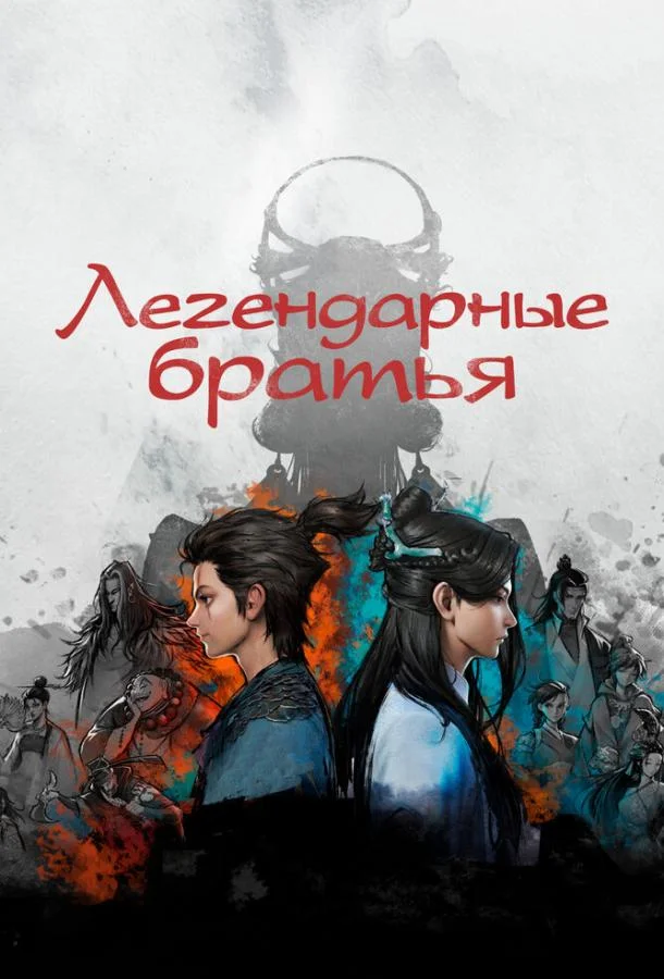 Смотреть Мультсериал Легендарные братья(2022) бесплатно