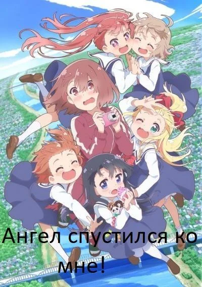 Смотреть Аниме-сериал Ангел спустился ко мне!(2019) бесплатно