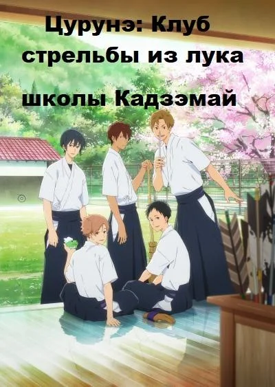 Смотреть Аниме-сериал Цурунэ: Клуб стрельбы из лука школы Кадзэмай / Песнь тетивы: Секция стрельбы из лука(2018) бесплатно