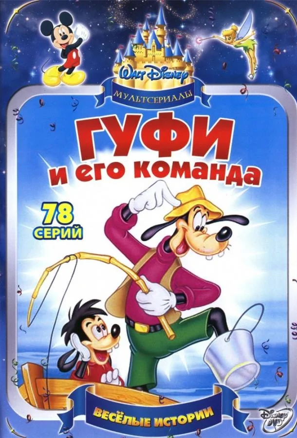 Смотреть Мультсериал Гуфи и его команда(1992) бесплатно