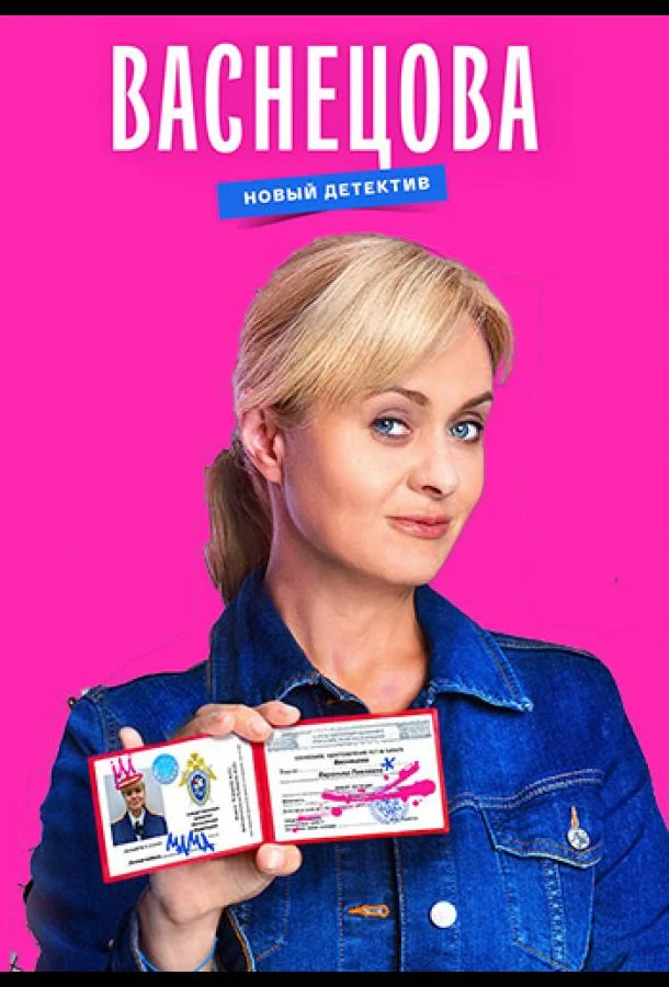 Смотреть Сериал Васнецова(2023) бесплатно