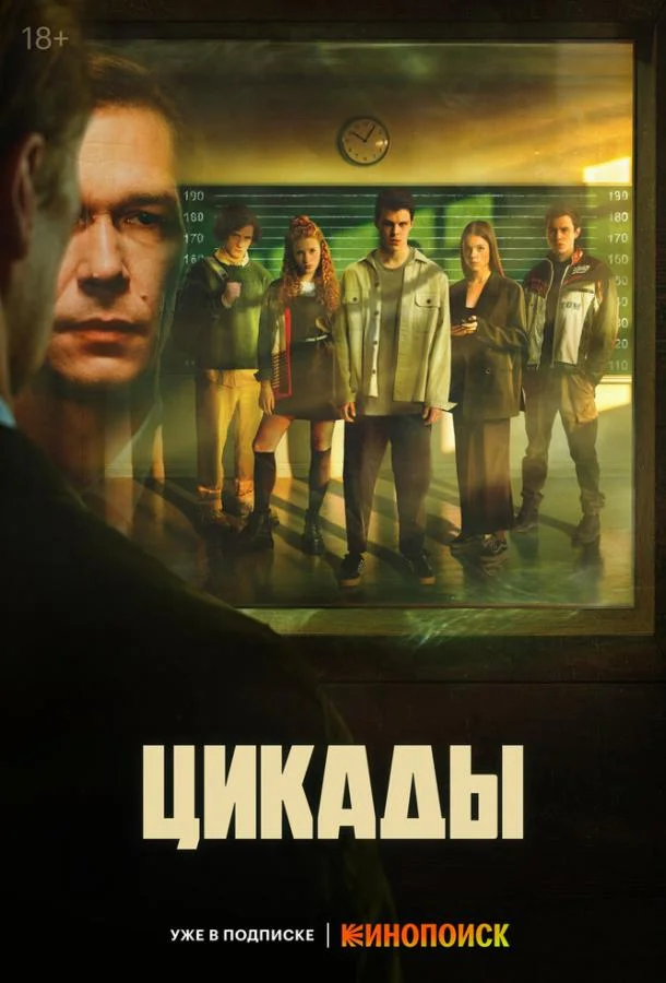 Смотреть Сериал Цикады(2023) бесплатно