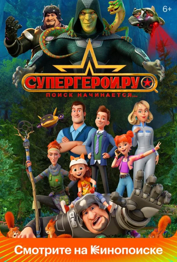 Супергерои.ру 1 сезон смотреть онлайн бесплатно в хорошем качестве