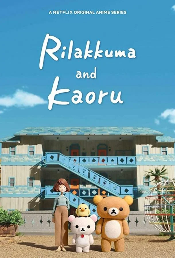Смотреть Аниме-сериал Рилаккума и Каору(2019) бесплатно
