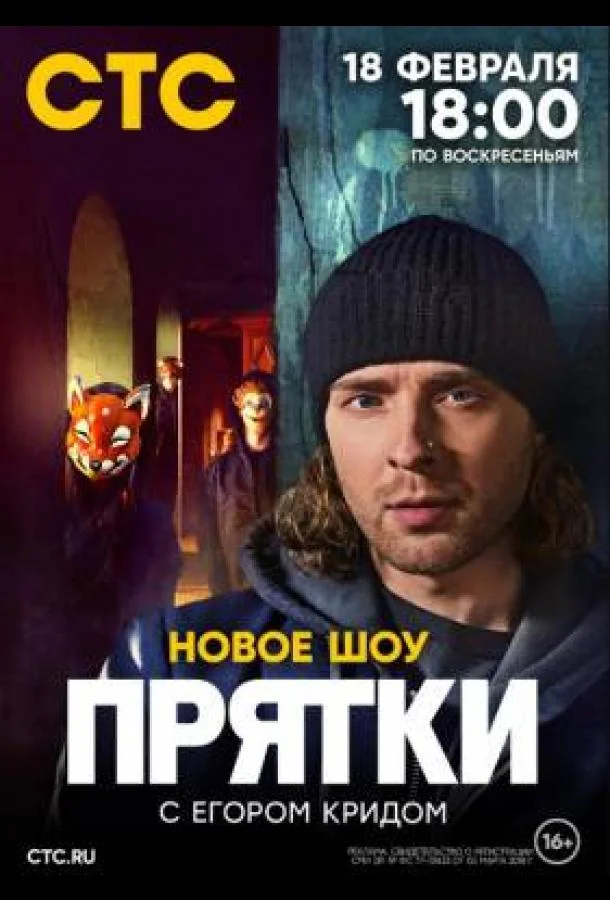 Смотреть ТВ шоу Прятки(2024) бесплатно