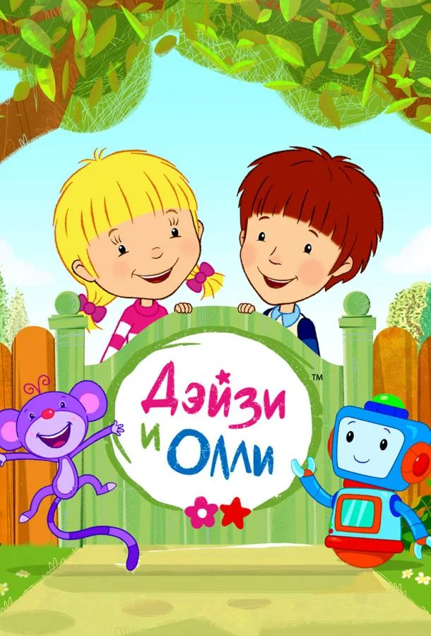 Смотреть Мультсериал Дейзи и Олли(2017) бесплатно