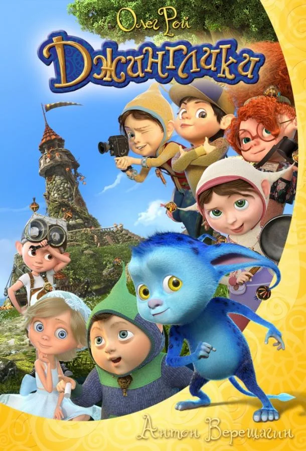 Смотреть Мультсериал Джинглики(2015) бесплатно