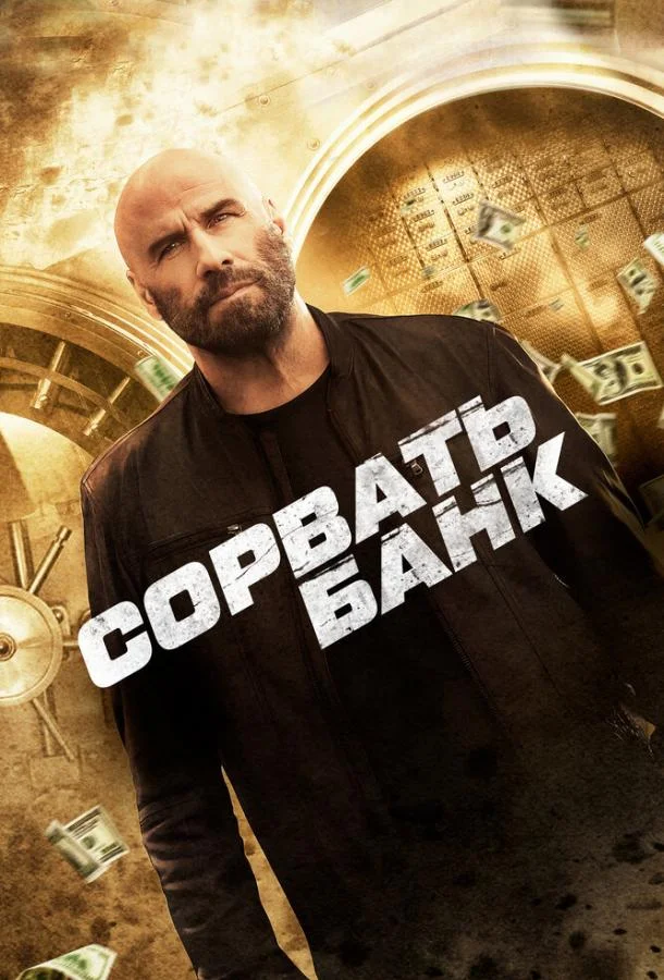 Смотреть Фильм Сорвать банк(2024) бесплатно