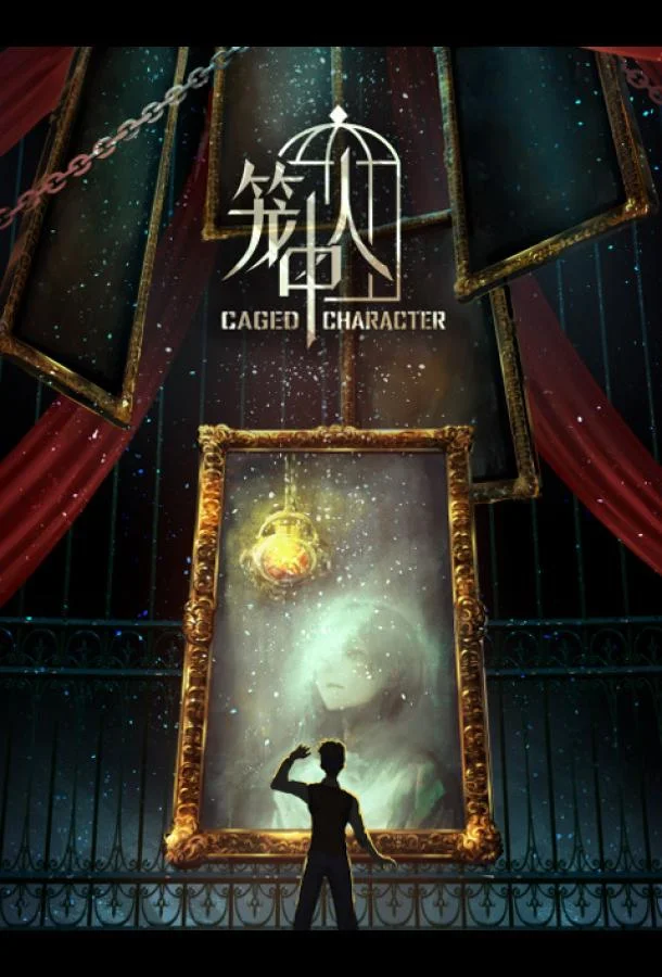 Смотреть Аниме-сериал Персонажи в клетке(2024) бесплатно