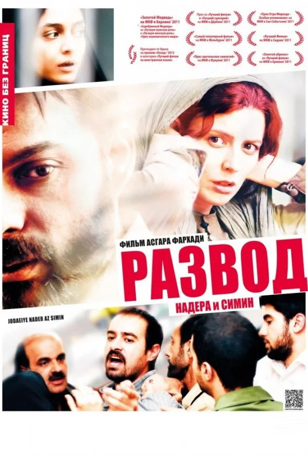 Смотреть Фильм Развод Надера и Симин(2011) бесплатно