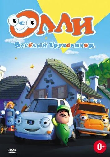 Смотреть Мультсериал Олли: Веселый грузовичок(2011) бесплатно