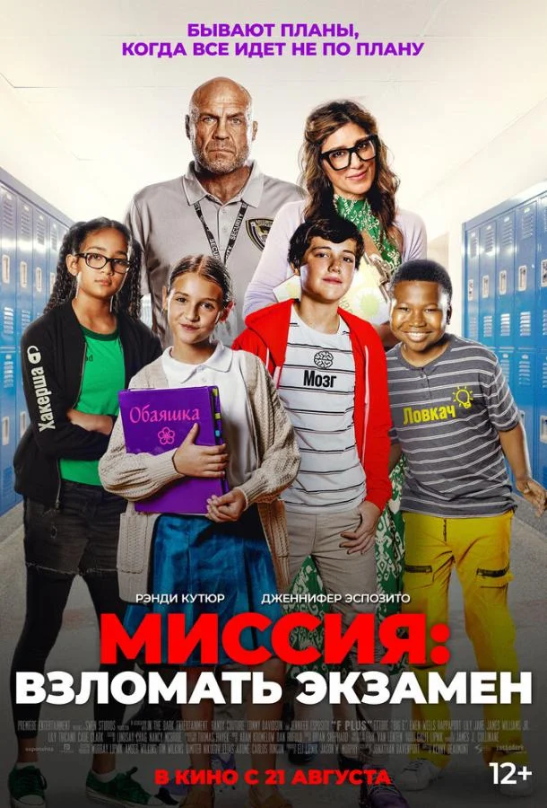 Смотреть Фильм Миссия: Взломать экзамен(2025) бесплатно