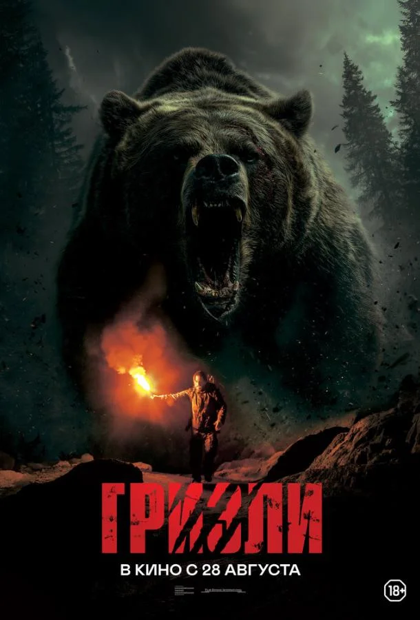 Смотреть Фильм Гризли(2025) бесплатно