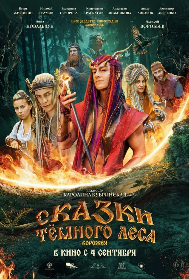 Смотреть Фильм Сказки тёмного леса(2025) бесплатно