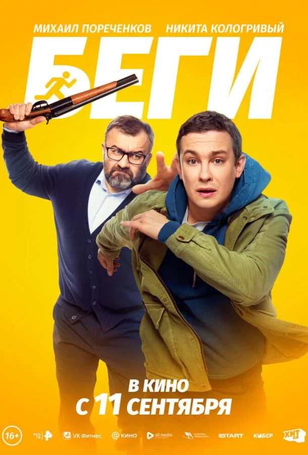 Смотреть Фильм Беги(2025) бесплатно
