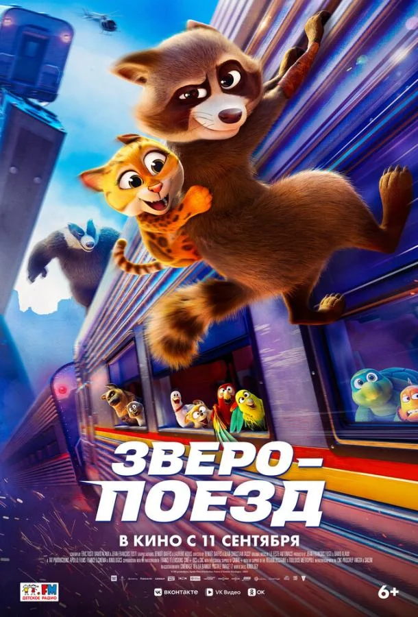 Смотреть Мультфильм Зверопоезд(2025) бесплатно